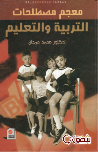 كتاب معجم مصطلحات التربية و التعليم للمؤلف محمد حمدان